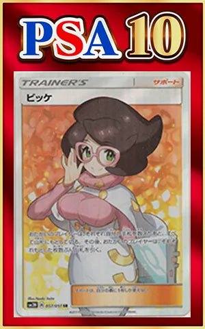 【PSA10】ビッケ(SR){サポート}〈057/051〉[SM3N] ｜ポケカ販売‧買取｜ 晴れる屋2