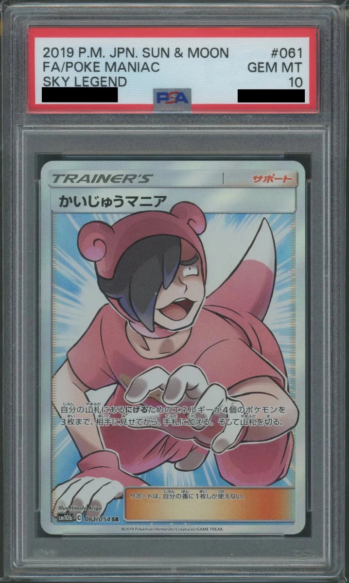 【PSA10】かいじゅうマニア(SR){サポート}〈061/054〉[SM10b] - 晴れる屋2