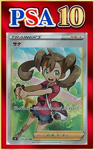 【PSA10】サナ(SR){サポート}〈077/067〉[S7R] ｜ポケカ販売‧買取｜ 晴れる屋2