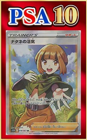 【PSA10】ナタネの活気(SR){サポート}〈078/067〉[S10D] ｜ポケカ販売‧買取｜ 晴れる屋2