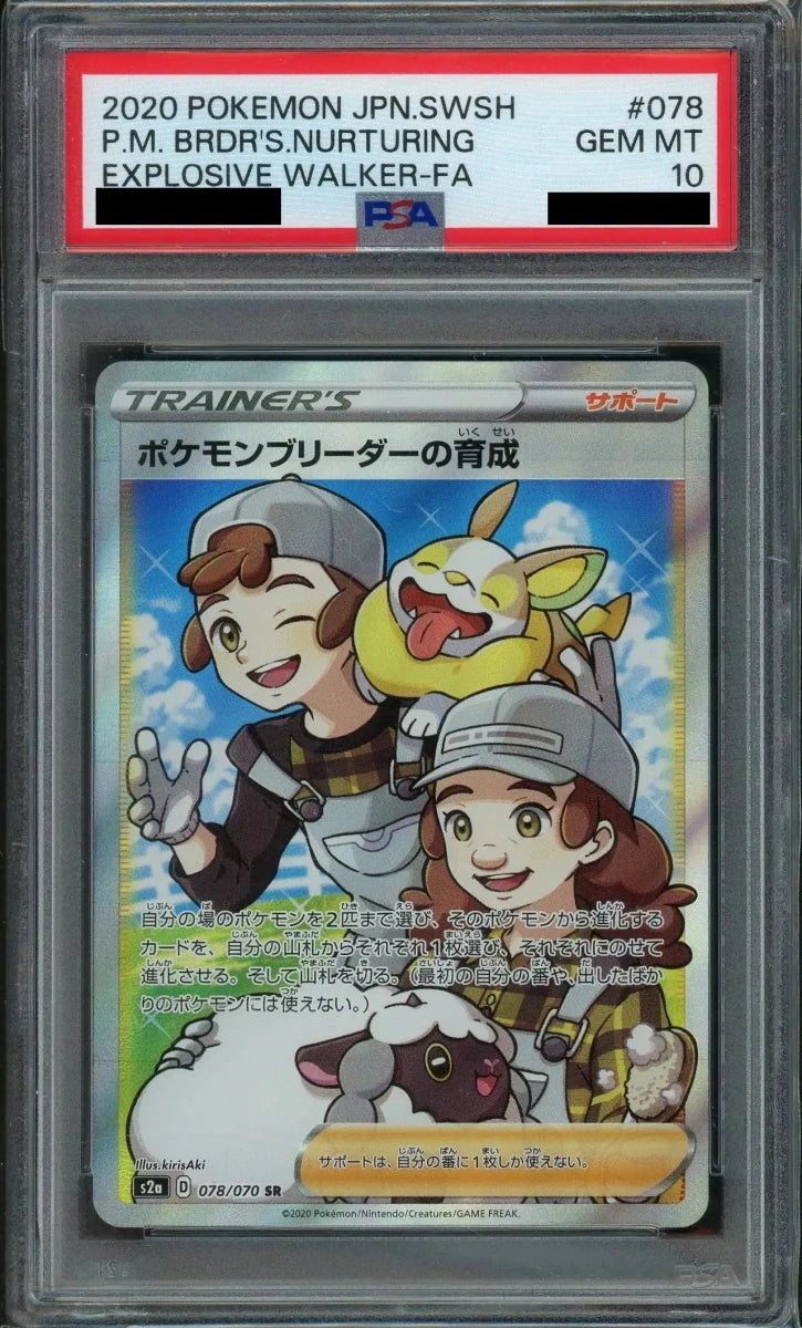 【PSA10】ポケモンブリーダーの育成(SR){サポート}〈078/070〉[S2a] - 晴れる屋2