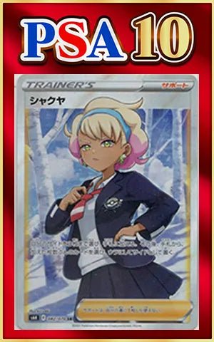 【PSA10】シャクヤ(SR){サポート}〈082/070〉[S6K] ｜ポケカ販売‧買取｜ 晴れる屋2