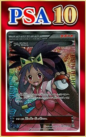 【PSA10】アイリス(SR){サポート}〈082/076〉[BW9] ｜ポケカ販売‧買取｜ 晴れる屋2