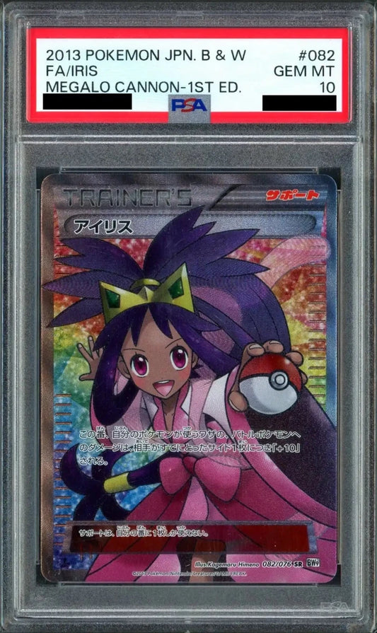 【PSA10】アイリス(SR){サポート}〈082/076〉[BW9]*1ED - 晴れる屋2
