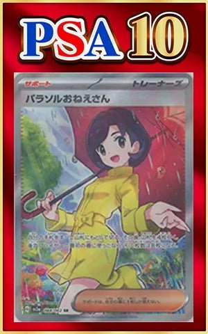 【PSA10】パラソルおねえさん(SR){サポート}〈084/062〉[SV3a] ｜ポケカ販売‧買取｜ 晴れる屋2