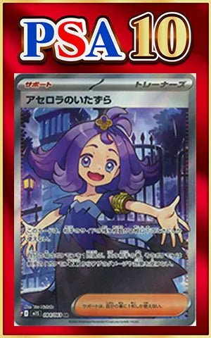 【PSA10】アセロラのいたずら(SR){サポート}〈084/063〉[M1S] ｜ポケカ販売‧買取｜ 晴れる屋2