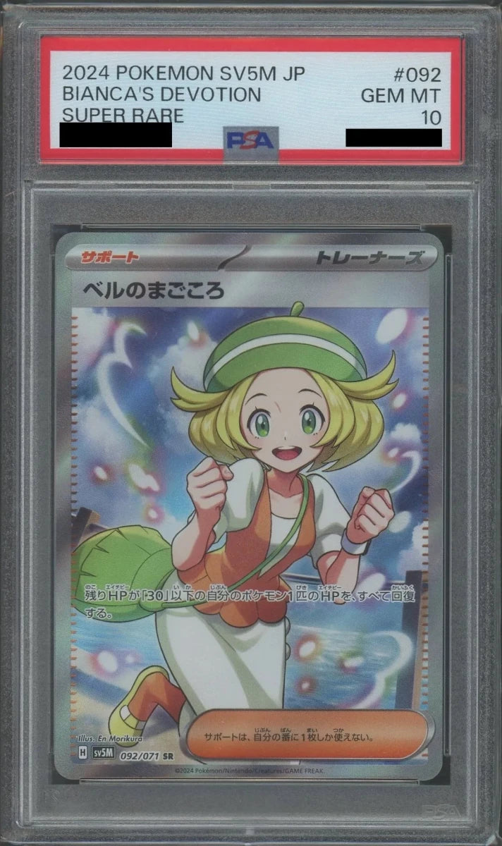 【PSA10】ベルのまごころ(SR){サポート}〈092/071〉[SV5M] - 晴れる屋2