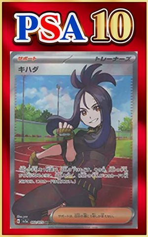 【PSA10】キハダ(SR){サポート}〈092/073〉[SV1a] ｜ポケカ販売‧買取｜ 晴れる屋2