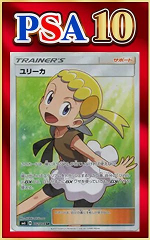 【PSA10】ユリーカ(SR){サポート}〈102/094〉[SM6] ｜ポケカ販売‧買取｜ 晴れる屋2