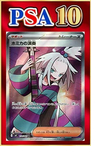【PSA10】ホミカの演奏(SR){サポート}〈110/083〉[M4] ｜ポケカ販売‧買取｜ 晴れる屋2
