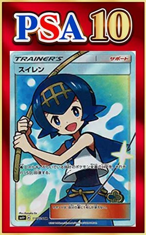 【PSA10】スイレン(SR){サポート}〈118/114〉[SM4p] ｜ポケカ販売‧買取｜ 晴れる屋2