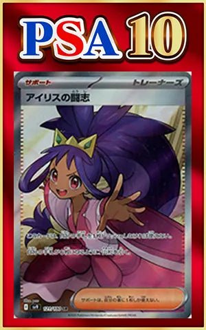 【PSA10】アイリスの闘志(SR){サポート}〈121/100〉[SV9] ｜ポケカ販売‧買取｜ 晴れる屋2
