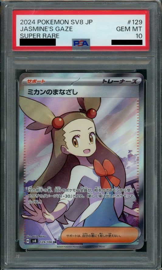 【PSA10】ミカンのまなざし(SR){サポート}〈129/106〉[SV8] - 晴れる屋2