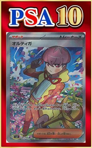 【PSA10】オルティガ(SR){サポート}〈130/108〉[SV3] ｜ポケカ販売‧買取｜ 晴れる屋2