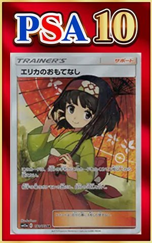【PSA10】エリカのおもてなし(SR){サポート}〈190/173〉[SM12a] ｜ポケカ販売‧買取｜ 晴れる屋2