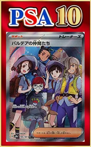 【PSA10】パルデアの仲間たち(SR){サポート}〈195/187〉[SV8a] ｜ポケカ販売‧買取｜ 晴れる屋2