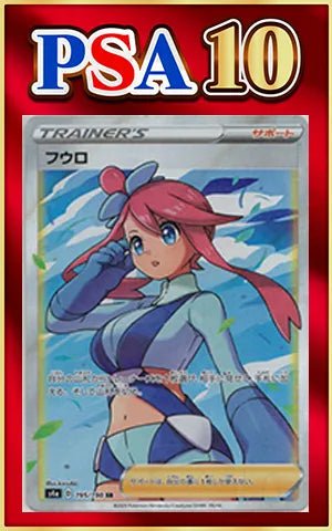 【PSA10】フウロ(SR){サポート}〈195/190〉[S4a] ｜ポケカ販売‧買取｜ 晴れる屋2