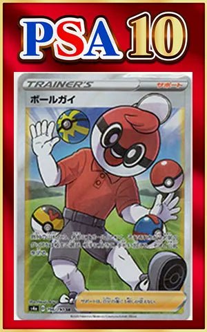 【PSA10】ボールガイ(SR){サポート}〈196/190〉[S4a] ｜ポケカ販売‧買取｜ 晴れる屋2