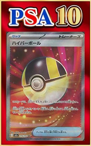 【PSA10】ハイパーボール(SR){グッズ}〈216/193〉[M2a] ｜ポケカ販売‧買取｜ 晴れる屋2