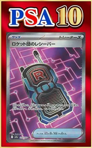 【PSA10】ロケット団のレシーバー(SR){グッズ}〈217/193〉[M2a] ｜ポケカ販売‧買取｜ 晴れる屋2