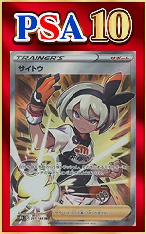 PSA10】サイトウ(SR){サポート}〈261/184〉[S8b] ｜販売‧買取｜ 晴れる屋2