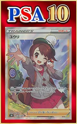 【PSA10】ユウリ(SR){サポート}〈276/184〉[S8b] ｜ポケカ販売‧買取｜ 晴れる屋2
