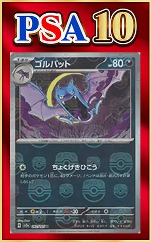 【PSA10】ゴルバット:マスターボールミラー(U){悪}〈042/165〉[SV2a-Ma] ｜ポケカ販売‧買取｜ 晴れる屋2