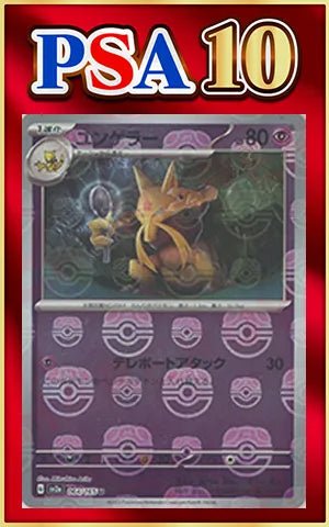 ★PSA10★【ユンゲラー/U/マスボミラー】KADABRA 064/165 PSA10] Kadabra: Master Ball Reverse Holo (U){P}〈064/165〉[SV2a-Ma