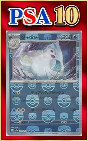 【PSA10】ジュゴン:マスターボールミラー(U){水}〈087/165〉[SV2a-Ma] ｜ポケカ販売‧買取｜ 晴れる屋2