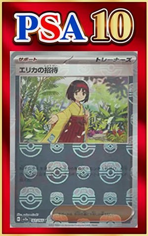 【PSA10】エリカの招待:マスターボールミラー(U){サポート}〈161/165〉[SV2a-Ma] ｜ポケカ販売‧買取｜ 晴れる屋2