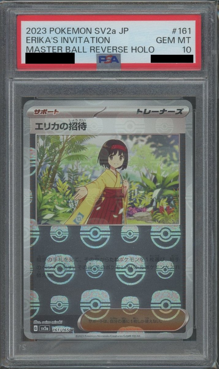 【PSA10】エリカの招待:マスターボールミラー(U){サポート}〈161/165〉[SV2a-Ma] - 晴れる屋2
