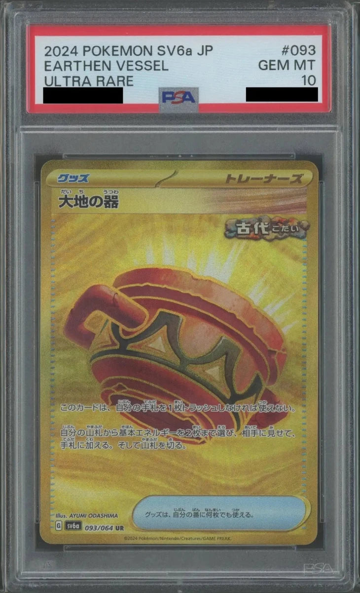 【PSA10】大地の器(UR){グッズ}〈093/064〉[SV6a] - 晴れる屋2