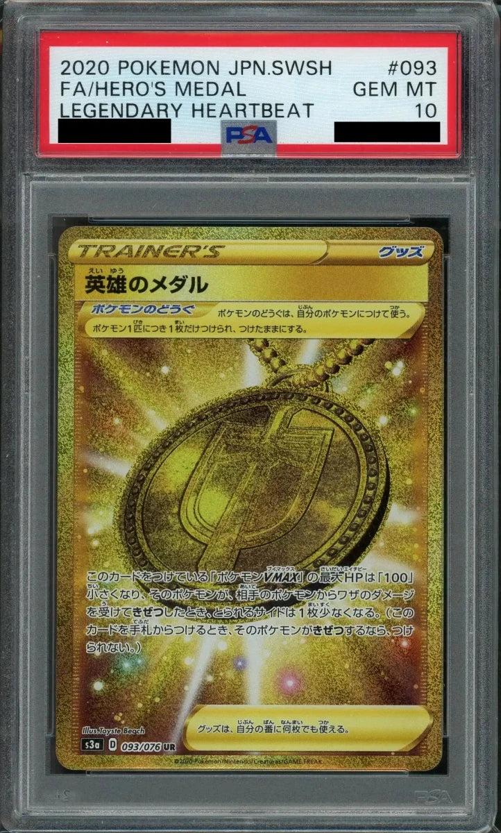 【PSA10】英雄のメダル(UR){グッズ}〈093/076〉[S3a] - 晴れる屋2
