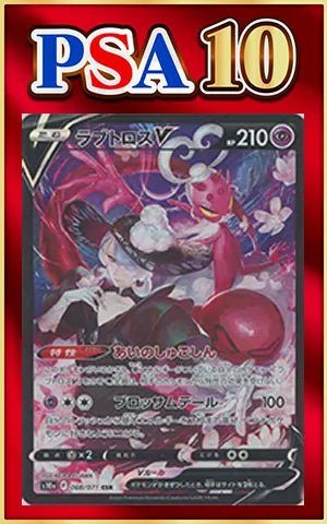 【PSA10】ラブトロスV(CSR){超}〈088/071〉[S10a] ｜ポケカ販売‧買取｜ 晴れる屋2
