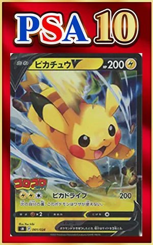 【PSA10】ピカチュウV(D){雷}〈001/024〉[SN] ｜ポケカ販売‧買取｜ 晴れる屋2