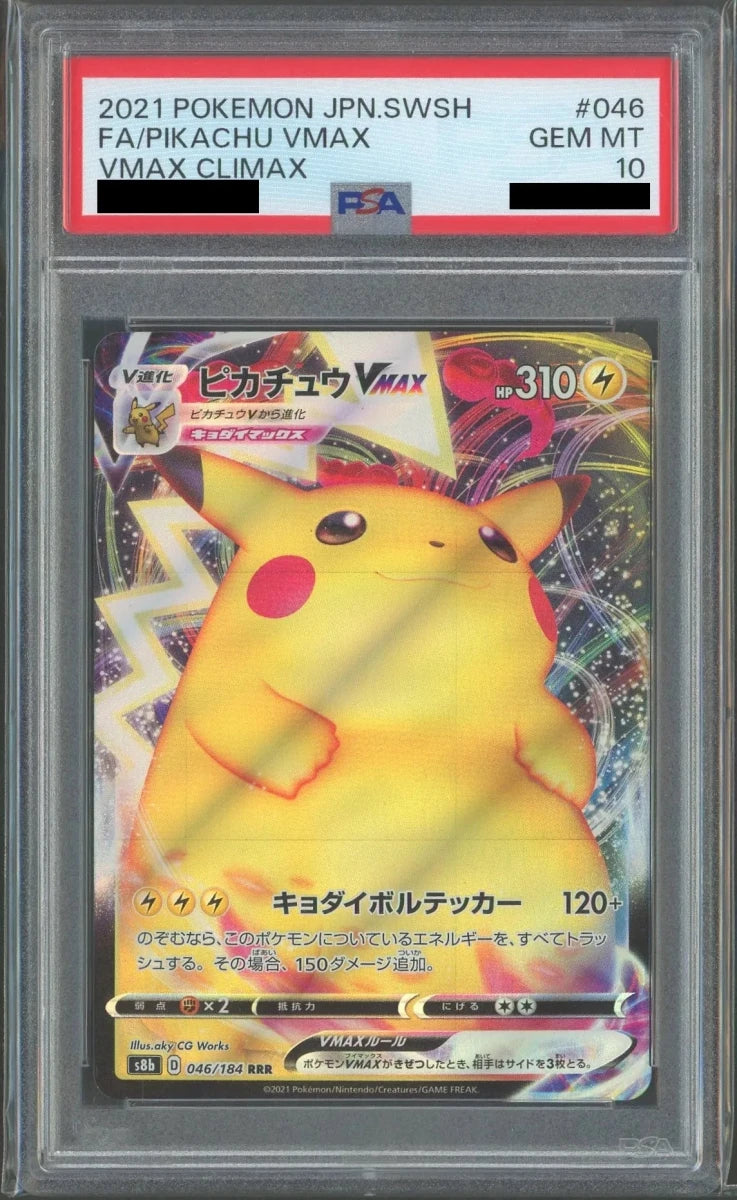 【PSA10】ピカチュウVMAX(RRR){雷}〈046/184〉[S8b] - 晴れる屋2