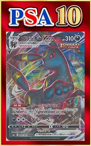 【PSA10】ブラッキーVMAX(RRR){悪}〈048/069〉[S6a] ｜ポケカ販売‧買取｜ 晴れる屋2