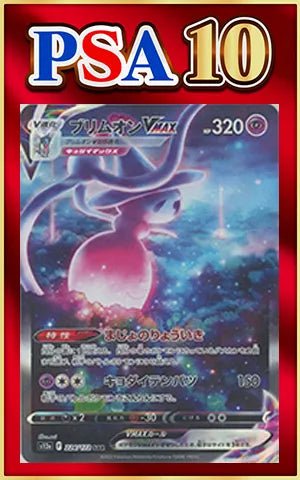 【PSA10】ブリムオンVMAX(SAR){超}〈224/172〉[S12a] ｜ポケカ販売‧買取｜ 晴れる屋2