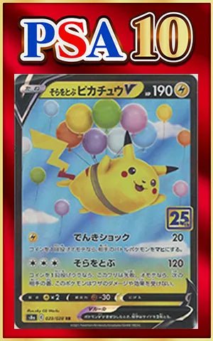 【PSA10】そらをとぶピカチュウV(RR){雷}〈023/028〉[S8a] ｜ポケカ販売‧買取｜ 晴れる屋2