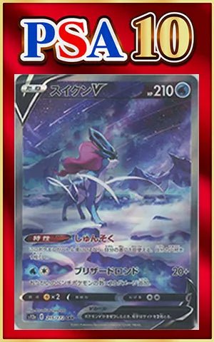 【PSA10】スイクンV(SAR){水}〈215/172〉[S12a] ｜ポケカ販売‧買取｜ 晴れる屋2