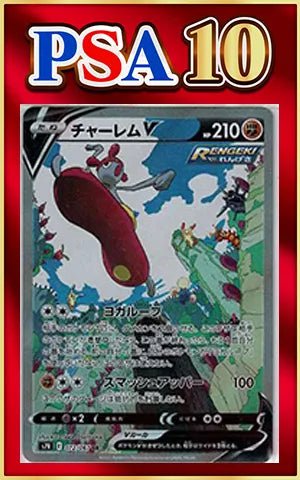 【PSA10】チャーレムV:SA(SR){闘}〈072/067〉[S7R] ｜ポケカ販売‧買取｜ 晴れる屋2