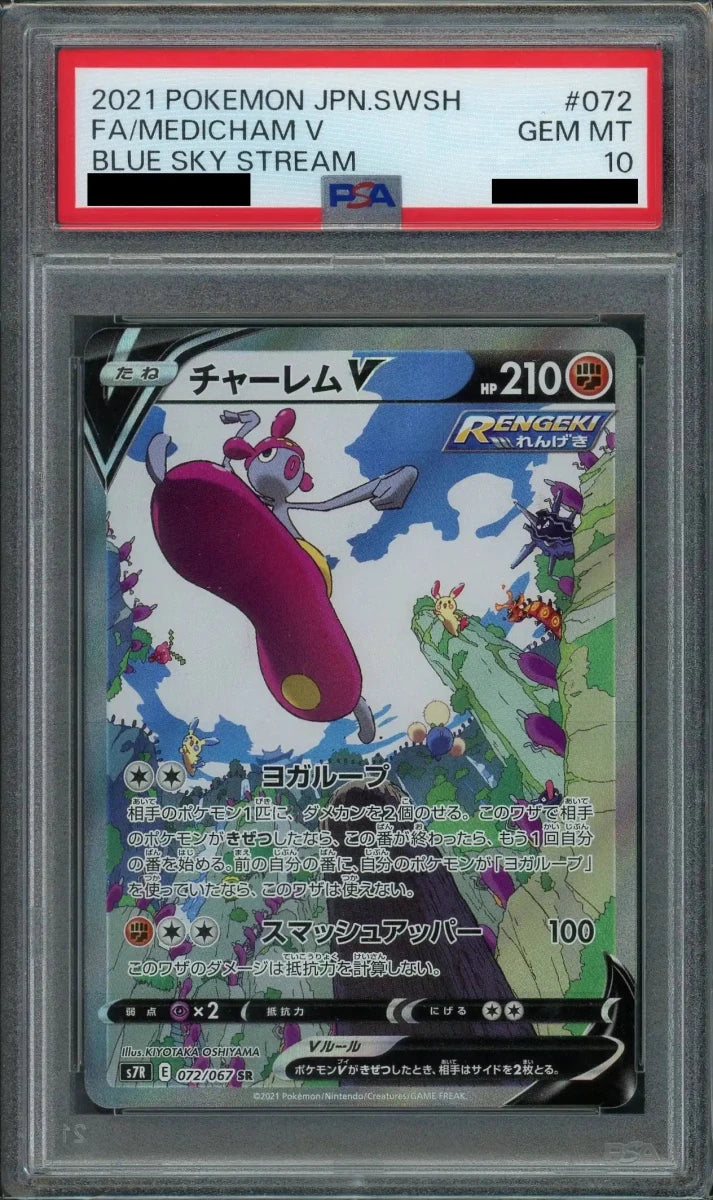 【PSA10】チャーレムV:SA(SR){闘}〈072/067〉[S7R] - 晴れる屋2