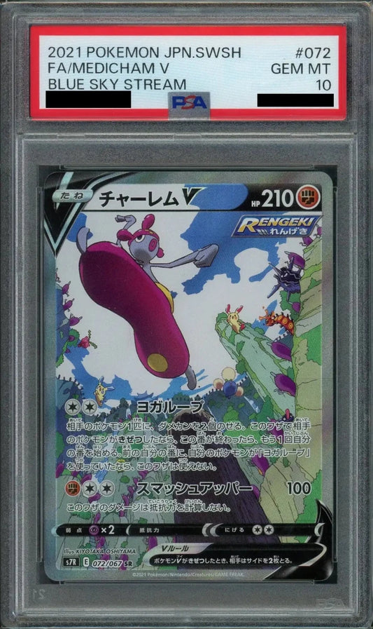 【PSA10】チャーレムV:SA(SR){闘}〈072/067〉[S7R] - 晴れる屋2