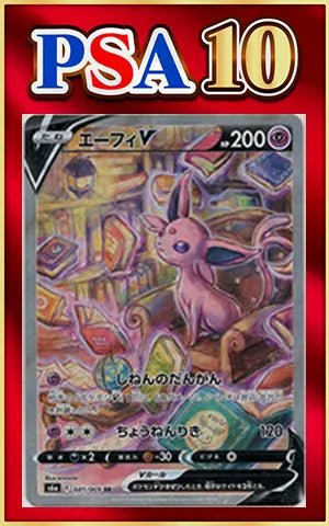 【PSA10】エーフィV:SA(SR){超}〈081/069〉[S6a] ｜ポケカ販売‧買取｜ 晴れる屋2