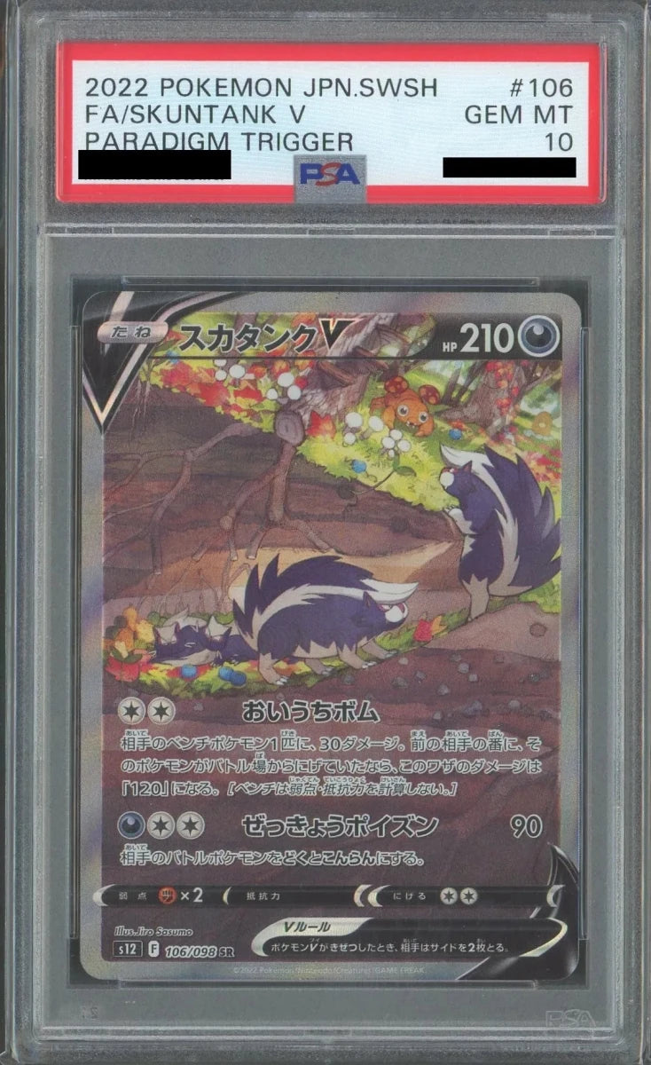 【PSA10】スカタンクV:SA(SR){悪}〈106/098〉[S12] - 晴れる屋2