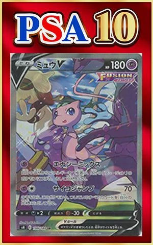 【PSA10】ミュウV:SA(SR){超}〈106/100〉[S8] ｜ポケカ販売‧買取｜ 晴れる屋2
