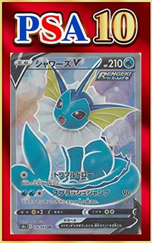 【PSA10】シャワーズV(SR){水}〈074/069〉[S6a] ｜ポケカ販売‧買取｜ 晴れる屋2