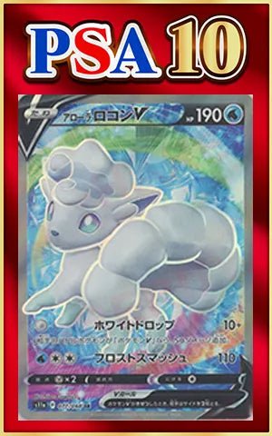 【PSA10】アローラロコンV(SR){水}〈077/068〉[S11a] ｜ポケカ販売‧買取｜ 晴れる屋2