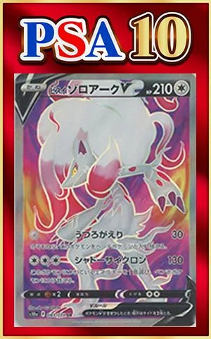 【PSA10】ヒスイゾロアークV(SR){無}〈083/071〉[S10a] ｜ポケカ販売‧買取｜ 晴れる屋2