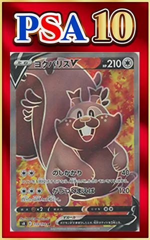 【PSA10】ヨクバリスV(SR){無}〈110/100〉[S8] ｜ポケカ販売‧買取｜ 晴れる屋2
